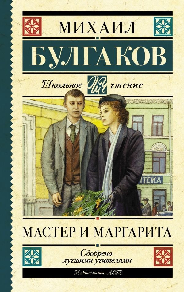 

АСТ. Мастер и Маргарита 9785171195182 (Булгаков Михаил Афанасьевич)