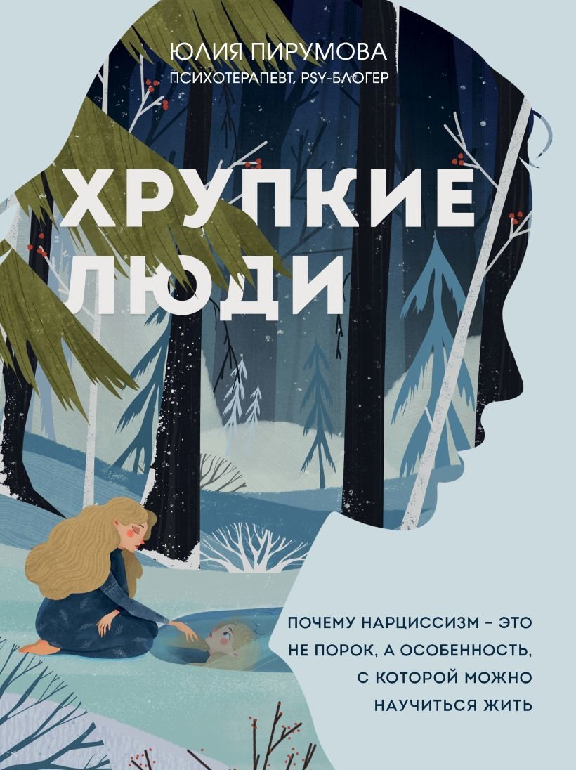 

Книга издательства Эксмо. Хрупкие люди. Почему нарциссизм - это не порок, а особенность, с которой можно научиться жить (новое оформление)