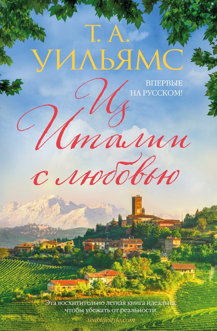 

Книга издательства Иностранка. Из Италии с любовью (Уильямс Т.А.)