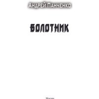 Книга издательства АСТ. Болотник, твердая обложка (Панченко Андрей) в Гомеле