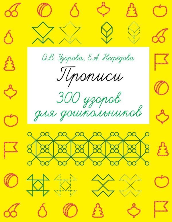

Учебное пособие издательства АСТ. Прописи. 300 узоров для дошкольников