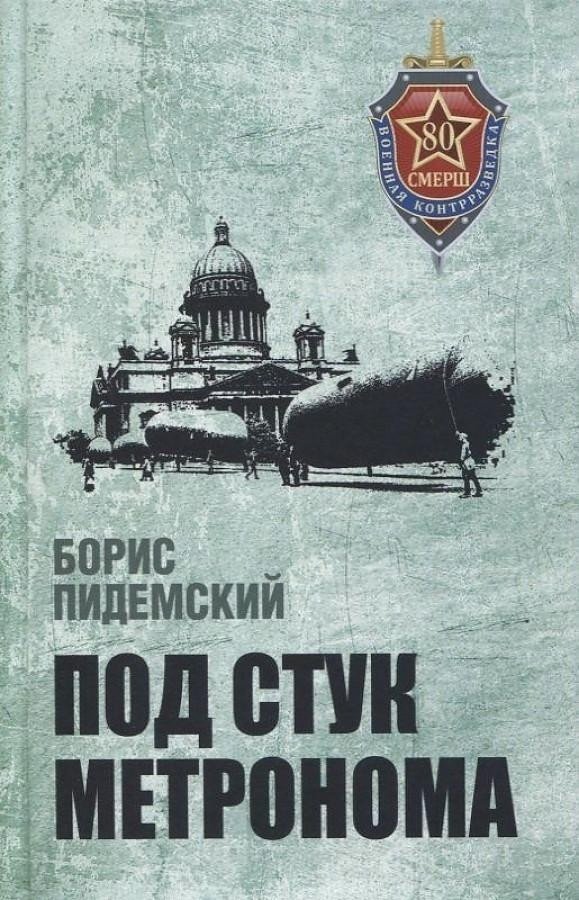 

Книга издательства Вече. Под стук метронома (Пидемский Б.)