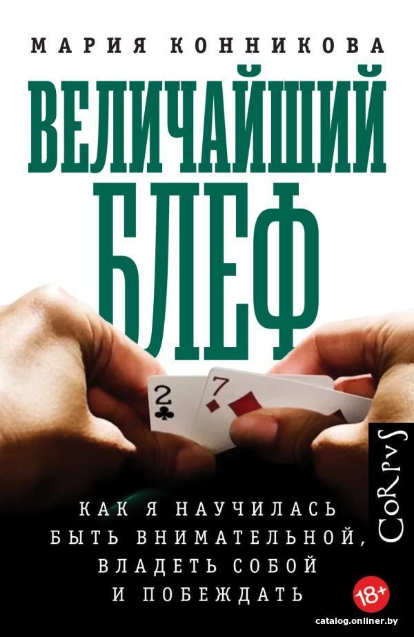 АСТ. Величайший блеф (Конникова Мария)