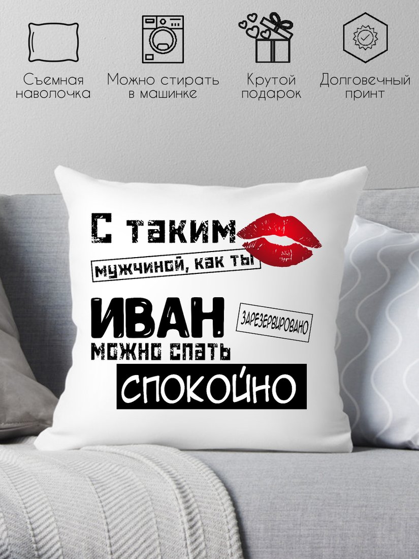 

Декоративная подушка Print Style С таким мужчиной как ты Иван можно спать спокойно 40x40muzh15