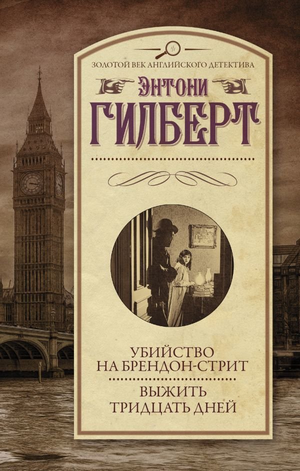 

Книга издательства АСТ. Убийство на Брендон-стрит. Выжить тридцать дней (Гилберт Энтони)