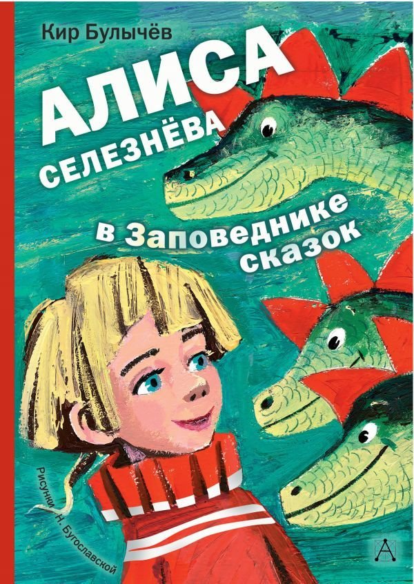 

Книга издательства АСТ. Алиса Селезнева в Заповеднике сказок (Булычев Кир)