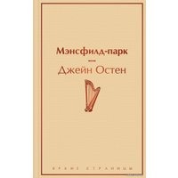 Книга издательства Эксмо. Мэнсфилд-парк (Джейн Остен)