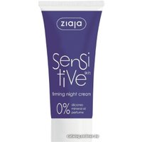  Ziaja Крем для лица ночной Sensitive Skin укрепляющий 50 мл