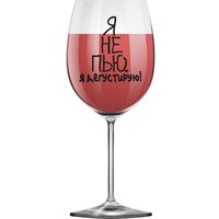Бокал для вина ILikeGift Oh vine! Я не пью. Я дегустирую! OHV-085 (400мл)