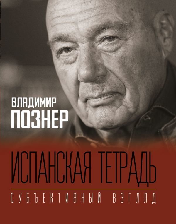 

АСТ. Испанская тетрадь. Субъективный взгляд (Познер Владимир Владимирович)