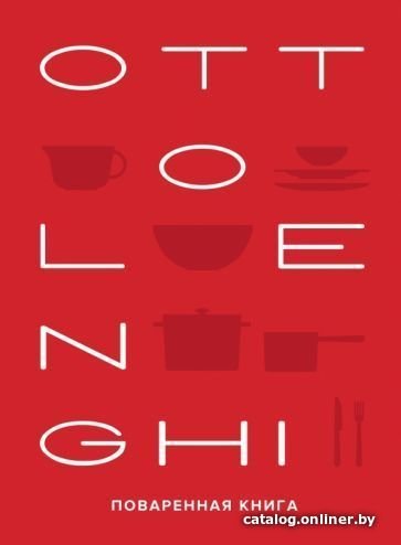Книга издательства КоЛибри. Ottolenghi.Поваренная книга (Оттоленги Й.)