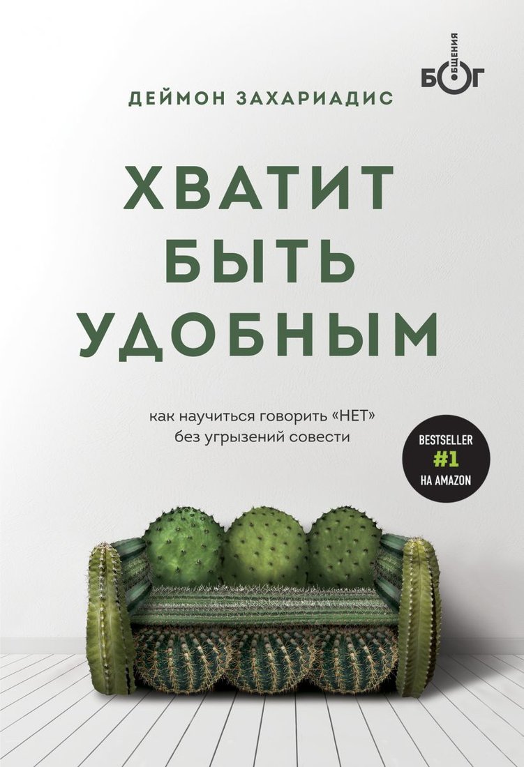 

Книга издательства Эксмо. Хватит быть удобным. Как научиться говорить "НЕТ" без угрызений совести (Захариадис Деймон)