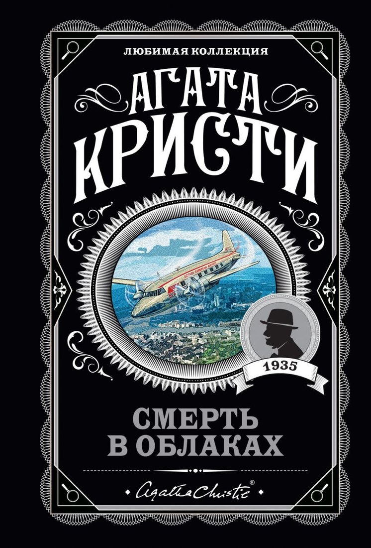 

Книга издательства Эксмо. Смерть в облаках (Кристи А.)