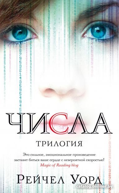 Книга издательства Азбука. Числа. Трилогия (Уорд Р.)