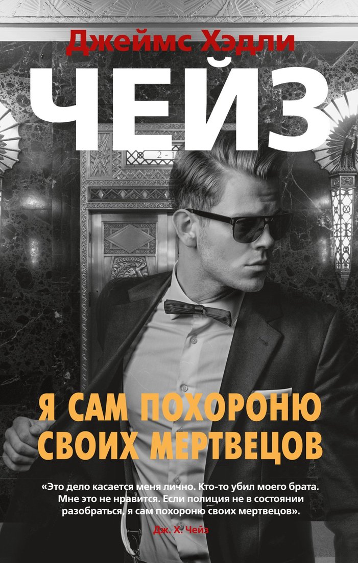 

Книга издательства Азбука. Я сам похороню своих мертвецов (Чейз Дж.Х.)