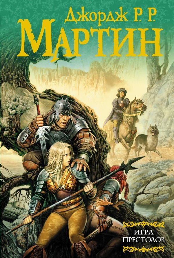 

АСТ. Игра престолов 9785170387236 (Мартин Джордж Р.Р.)