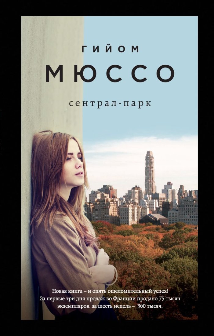 

Книга издательства Эксмо. Сентрал-парк 978-5-04-166859-4 (Мюссо Гийом)