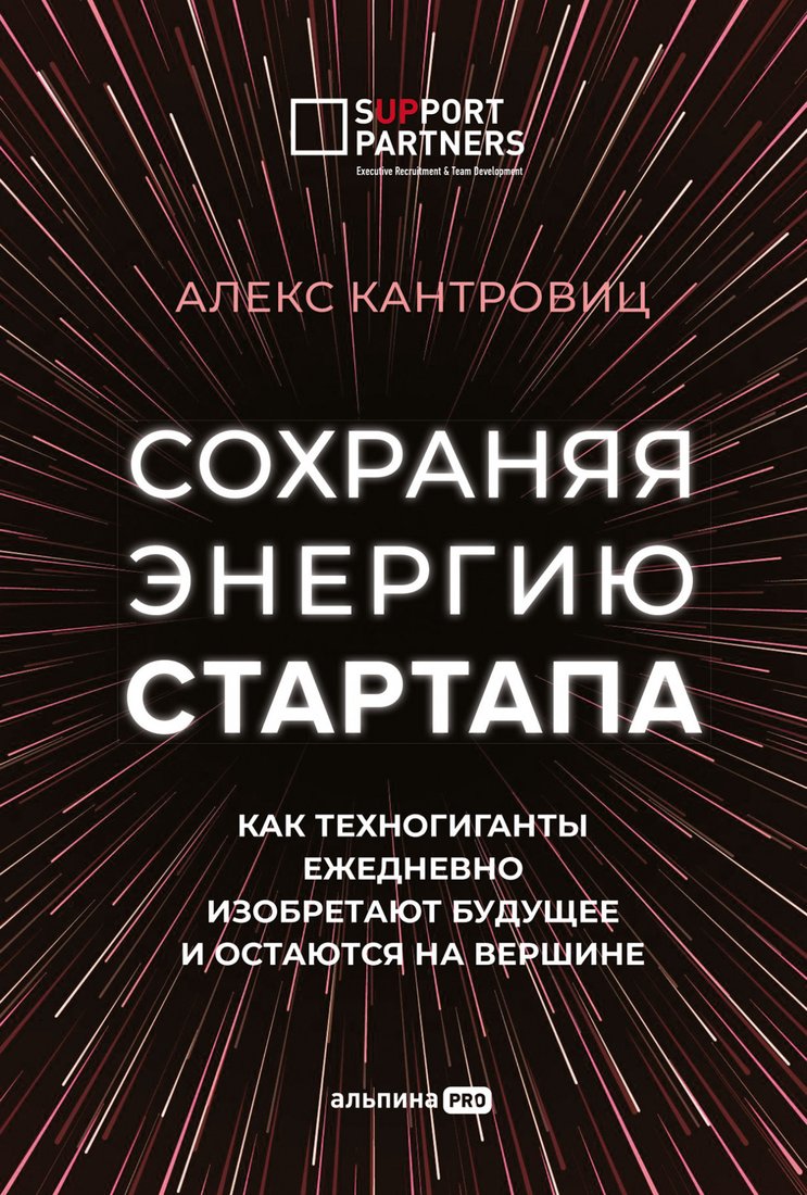 

Книга издательства Альпина Диджитал. Сохраняя энергию стартапа (Кантровиц А.)