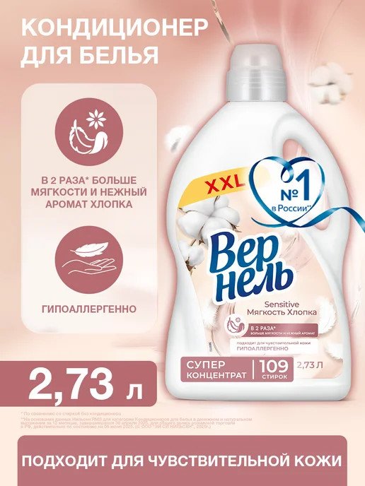 

Кондиционер для белья Vernel Сенситив Мягкость Хлопка 2.73 л
