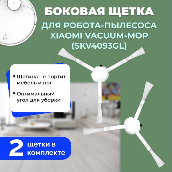 

Боковая щетка USBTOP для Xiaomi Vacuum-Mop (SKV4093GL) (2 шт) 558522