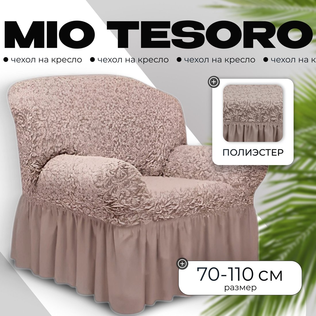 

Чехол для кресла Mio Tesoro Жаккард Люкс 1858/1446 (капучино, с оборкой)