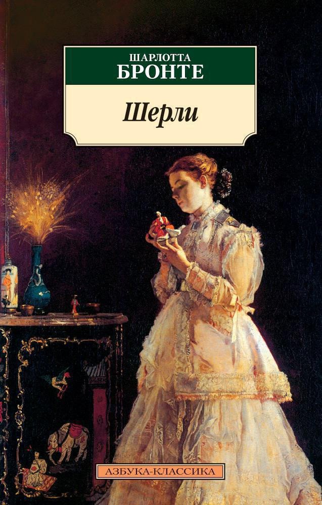 

Книга издательства Азбука. Шерли (Бронте Ш.)