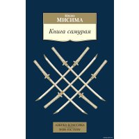 Книга издательства Азбука. Книга самурая 9785389211421 (Мисима Ю.)