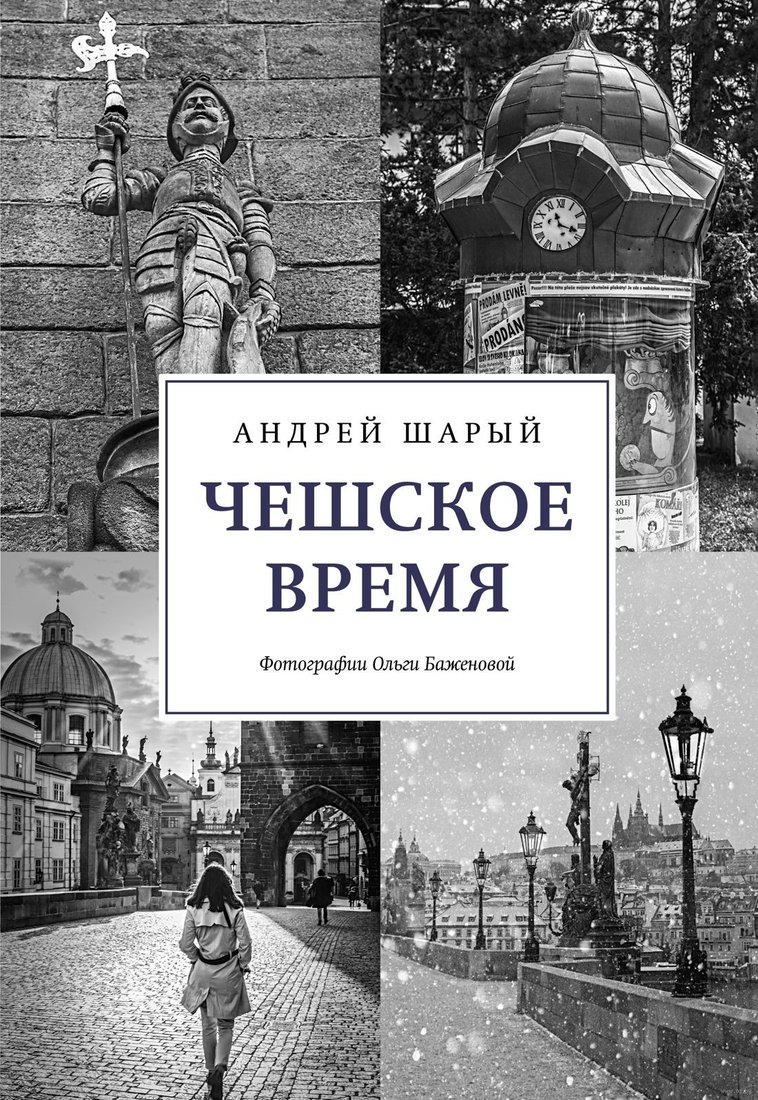 

Книга издательства КоЛибри. Чешское время. Большая история маленькой страны (Шарый А.)