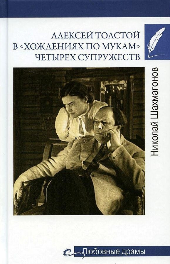 

Книга издательства Вече. Алексей Толстой в хождениях по мукам четырех супружеств (Шахмагонов Н.)