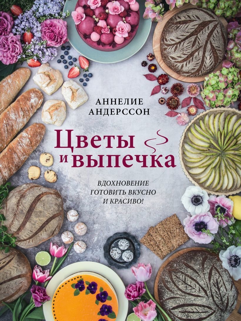 

Книга издательства Эксмо. Цветы и выпечка. Вдохновение готовить вкусно и красиво! (Андерссон Аннелие)