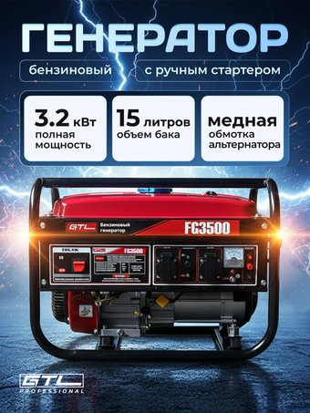 Бензиновый генератор GTL FG3500