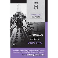 Книга издательства Питер. Интимные места Фортуны. Покет (Мэннинг Ф.)