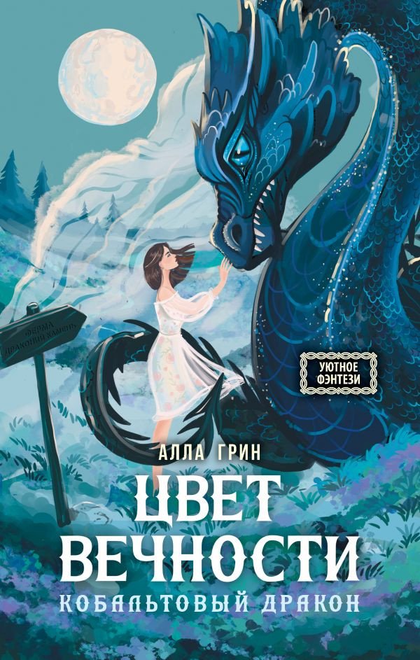 

Книга издательства АСТ. Цвет вечности. Кобальтовый дракон 9785171609245 (Грин А.)