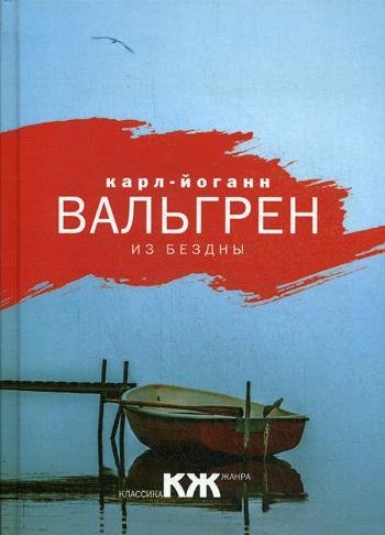 

Книга издательства Рипол Классик. Из бездны (Вальгрен Карл-Йоганн)