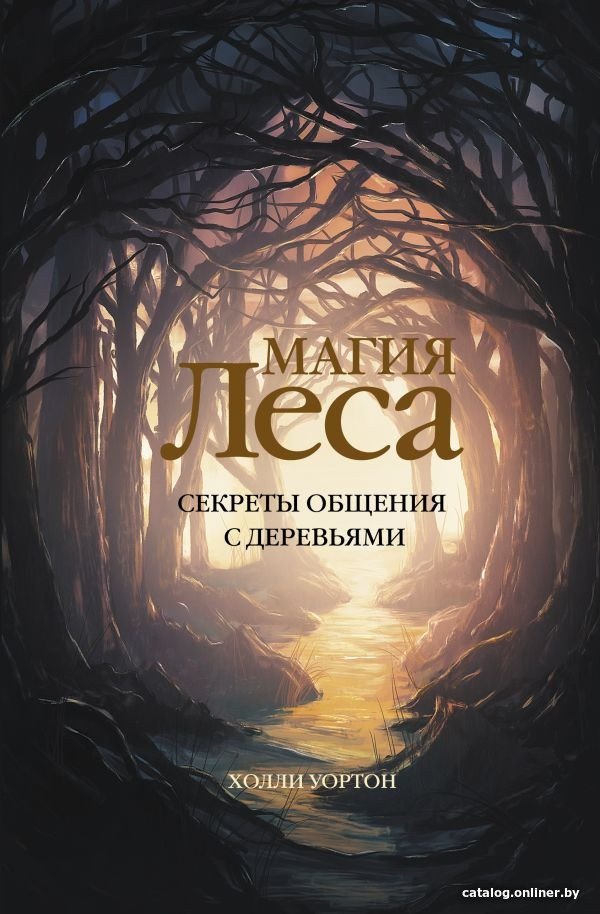 

Книга издательства АСТ. Магия леса. Секреты общения с деревьями (Уортон Х.)