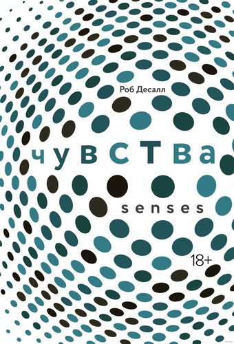 Книга издательства КоЛибри. Чувства. Нейробиология сенсорного восприятия (Десалл Р.)