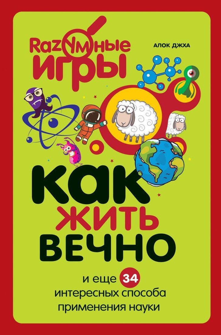 

Книга издательства Эксмо. Как жить вечно и еще 34 интересных способов применения науки (Алок Джха)