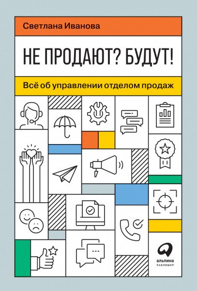 

Книга издательства Альпина Диджитал. Не продают Будут! Всё об управлении отделом продаж (Иванова С.)