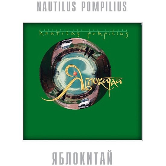 

Виниловая пластинка Nautilus Pompilius - Яблокитай (Limited Edition, белый винил)