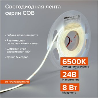 Светодиодная лента Wolta WLSCOB-8W/6500/24H320-01