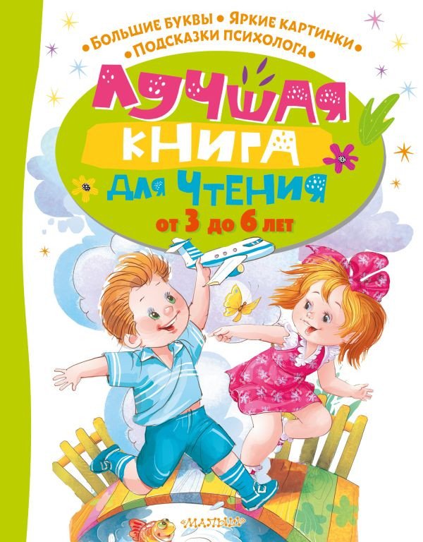 

Книга издательства АСТ. Лучшая книга для чтения от 3 до 6 лет (Чуковский К. и др.)