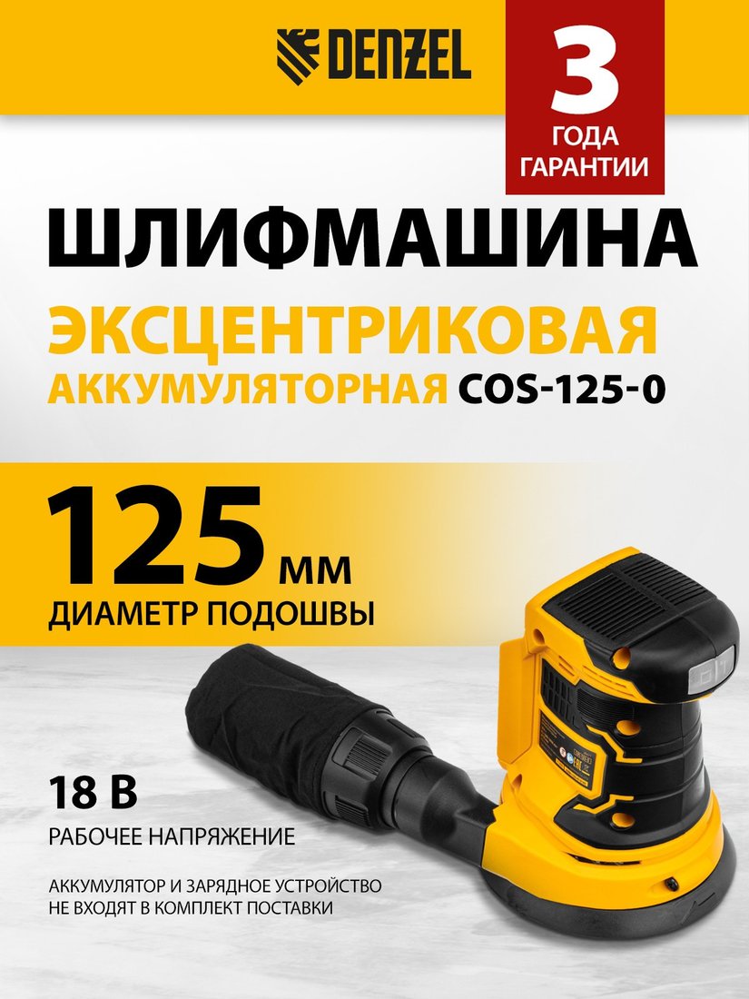 Эксцентриковая шлифмашина Denzel COS-125-0 (без АКБ)