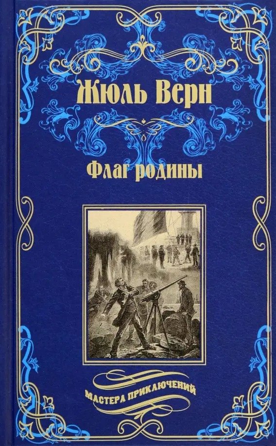 

Книга издательства Вече. Флаг родины. Цезарь Каскабель 9785448433412 (Верн Ж.)