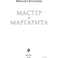 Книга издательства Эксмо. Мастер и Маргарита 2024 (Булгаков М.А.)