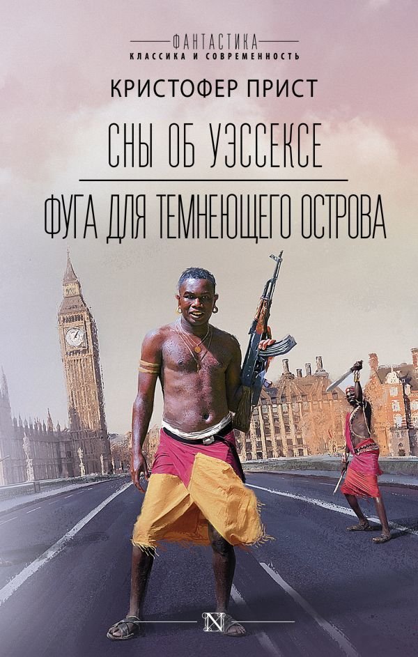 

Книга издательства АСТ. Сны об Уэссексе. Фуга для темнеющего острова (Прист Кристофер)
