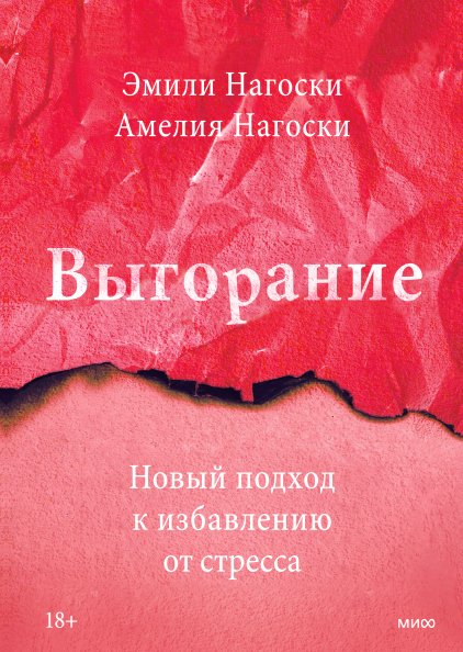 

Книга издательства МИФ. Выгорание. Новый подход к избавлению от стресса Эмили Нагоски и Амелия Нагоски