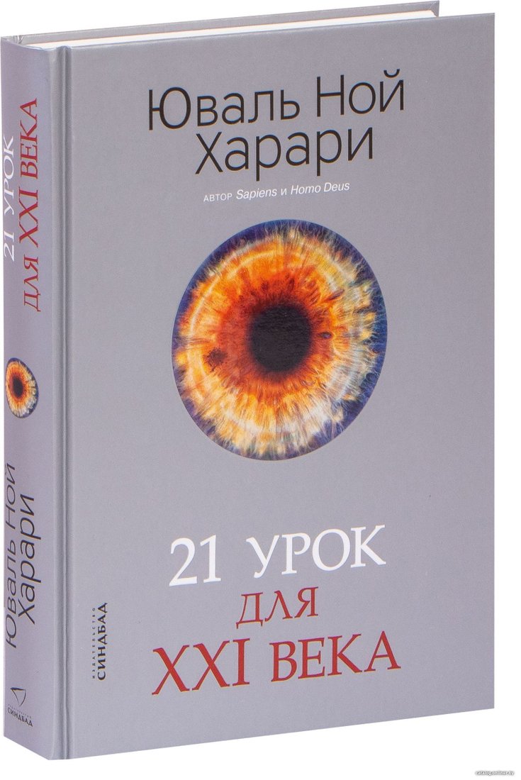 Синдбад. 21 урок для XXI века 9785001313557 (Юваль Харари)