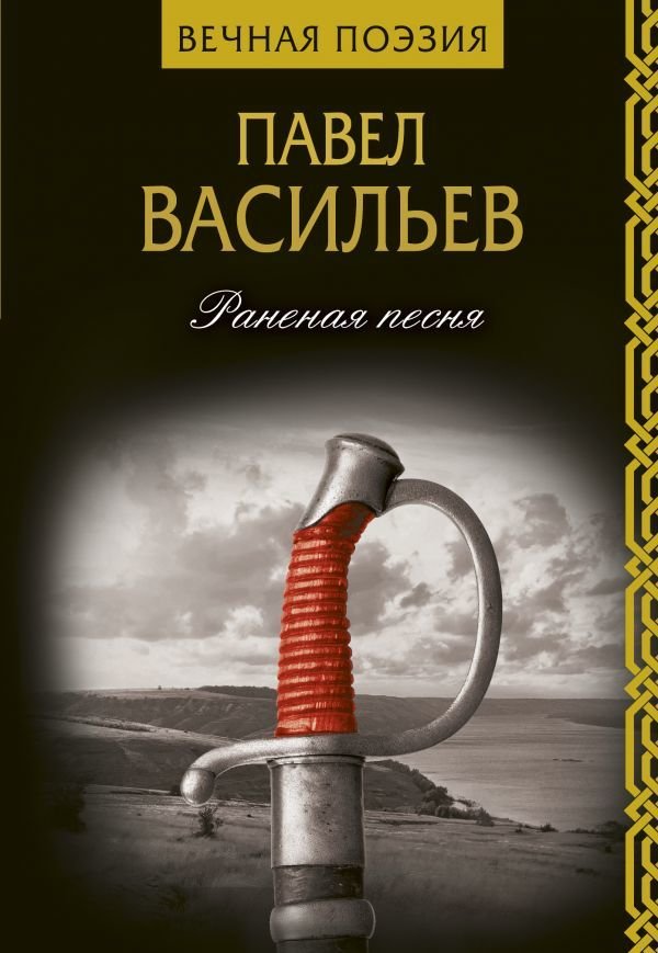 

Книга издательства АСТ. Раненая песня (Васильев Павел Николаевич)