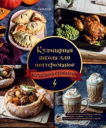 

Книга издательства Эксмо. Кулинарная школа для поттероманов (Дузи Т.)