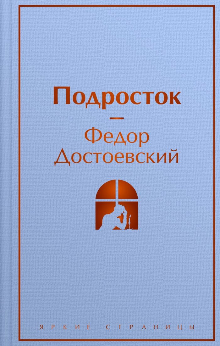 

Книга издательства Эксмо. Подросток 9785041871321 (Достоевский Ф.М.)